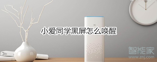 小爱同学黑屏怎么唤醒
