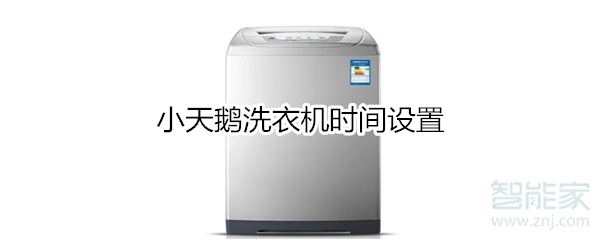 小天鹅洗衣机时间设置