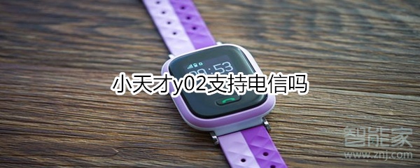 小天才y02支持电信吗
