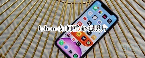 iphone如何重命名照片