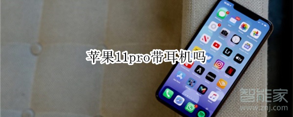 苹果11pro带耳机吗