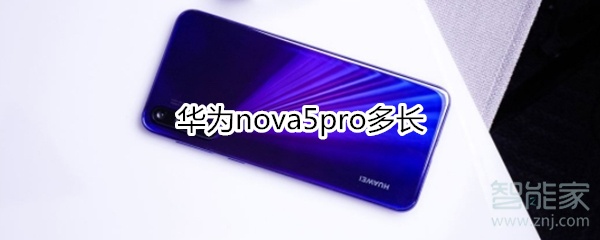 华为nova5pro多长