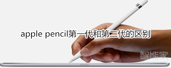 apple pencil第一代和第二代的区别