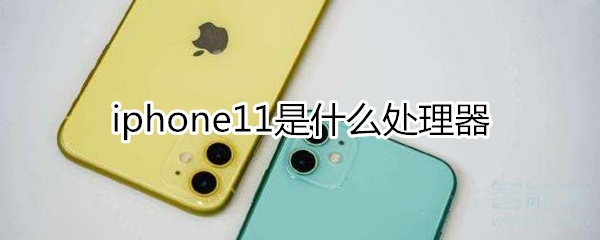 iphone11是什么处理器