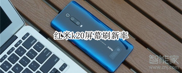 红米k20屏幕刷新率