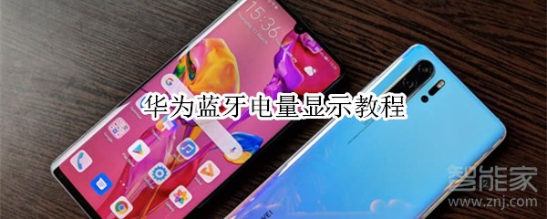 华为蓝牙电量显示教程