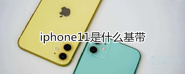 iphone11什么基带