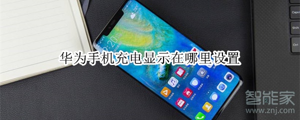 华为手机充电显示在哪里设置