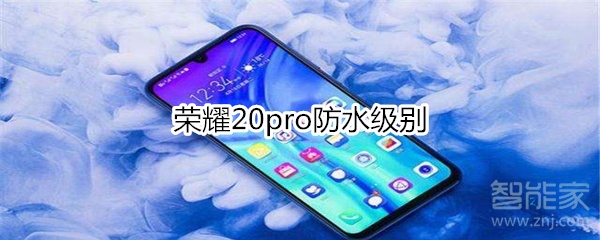 荣耀20pro防水级别