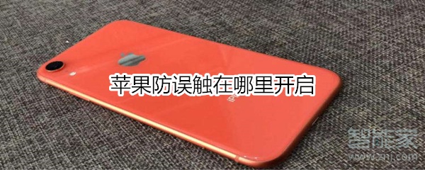 苹果防误触在哪里开启
