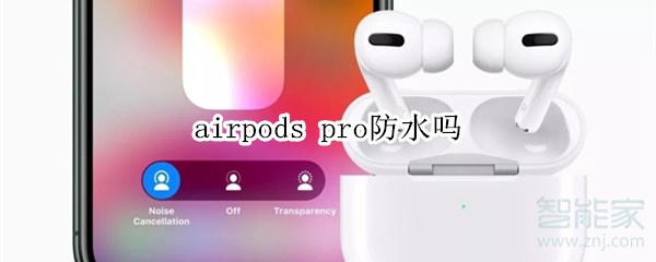 airpods pro防水吗