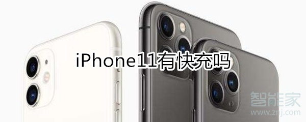 iPhone11有快充吗