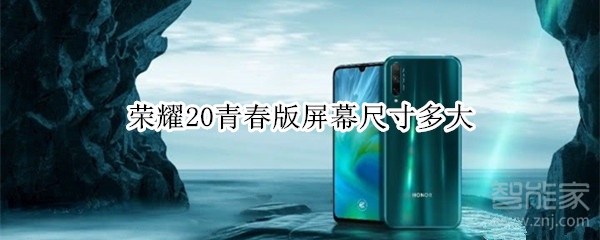 荣耀20青春版屏幕尺寸多大