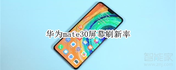 华为mate30屏幕刷新率