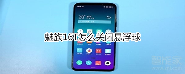 魅族16T怎么关闭悬浮球