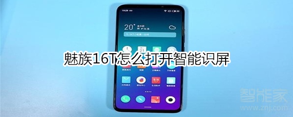 魅族16T怎么打开智能识屏