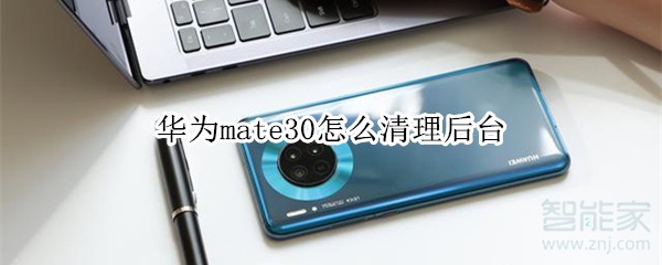 华为mate30怎么清理后台