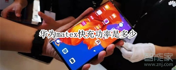 华为matex快充功率是多少