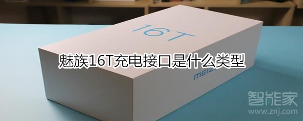魅族16T充电接口是什么类型
