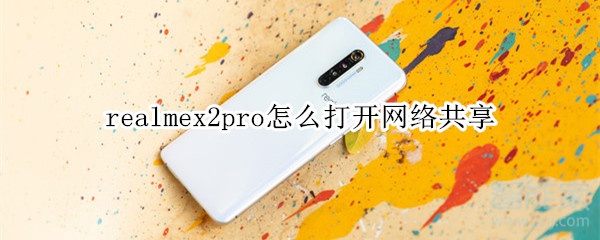 realmex2pro怎么打开网络共享