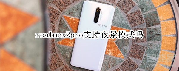 realmex2pro支持夜景模式吗