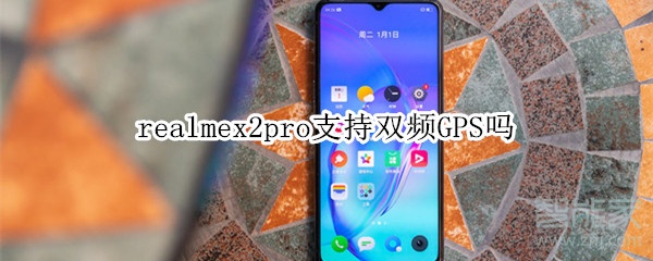 realmex2pro支持双频GPS吗