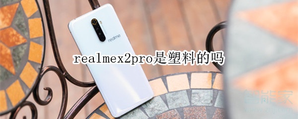 realmex2pro是塑料的吗