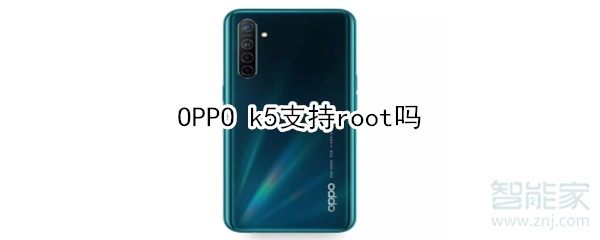 OPPO k5支持root吗