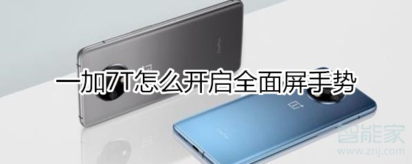 一加7T怎么开启全面屏手势
