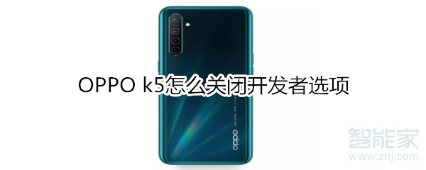 OPPO k5怎么关闭开发者选项