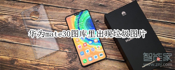 华为mate30图库里出现垃圾图片