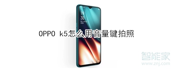 OPPO k5怎么用音量键拍照