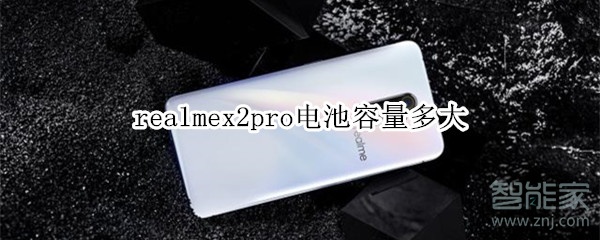 realmex2pro电池容量多大