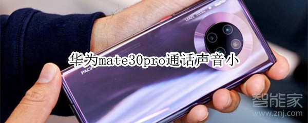 华为mate30pro通话声音小