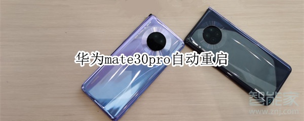 华为mate30pro自动重启