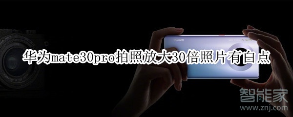 华为mate30pro拍照放大30倍照片有白点