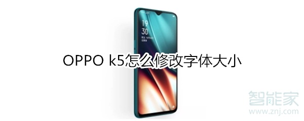 OPPO k5怎么修改字体大小