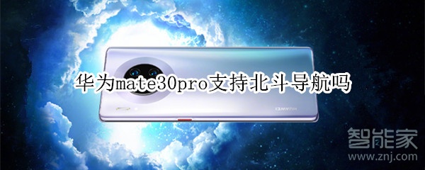 华为mate30pro支持北斗导航吗