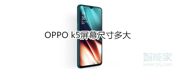 OPPO k5屏幕尺?寸多大