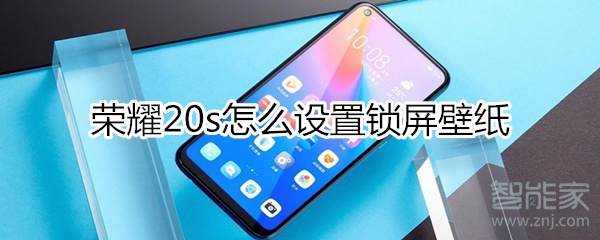 荣耀20s怎么设置锁屏壁纸