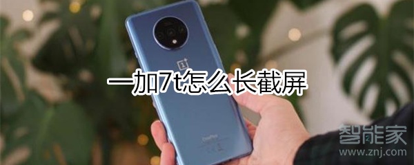 一加7t怎么长截屏