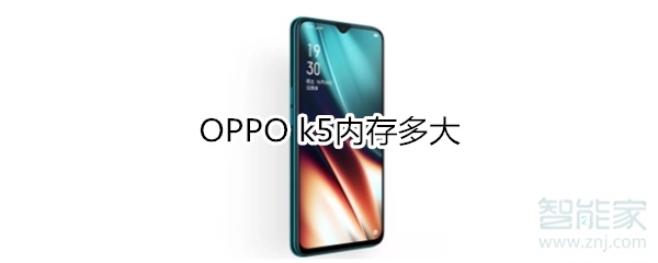 OPPO k5内存多大