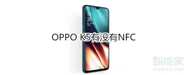 OPPO? K5有没有NFC