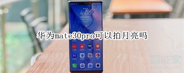 华为mate30pro可以拍月亮吗
