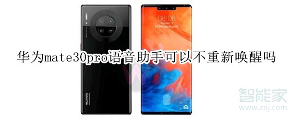 华为mate30pro语音助手可以不重新唤醒吗