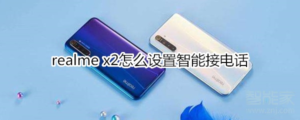realme x2怎么设置智能接电话