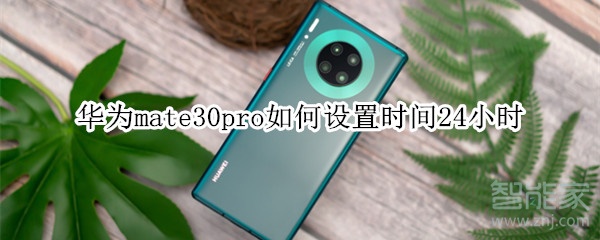 华为mate30pro如何设置时间24小时