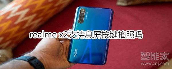 realme x2支持息屏按键拍照吗