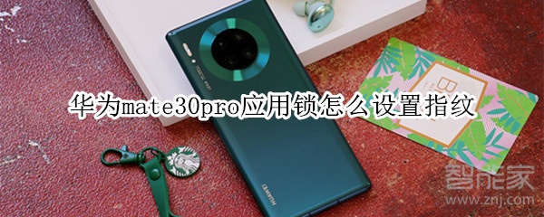 华为mate30pro应用锁怎么设置指纹
