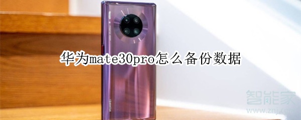 华为mate30pro怎么备份数据